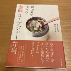 朝10分で作れる薬膳スープジャー弁当(未使用品)