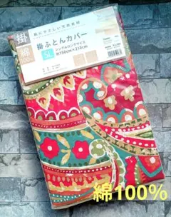 657【新品】掛ふとんカバー 綿100％ シングルロング／エスニック