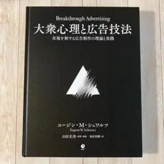 【新品】大衆心理と広告技法　市場を制する広告制作の理論と実践 Amazon.co.jp: 大衆心理と広告技法 市場を制する広告制作の理論