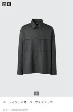 UNIQLO ユーティリティオーバーサイズシャツ ダークグレー