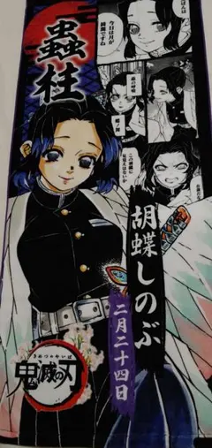胡蝶しのぶ 鬼滅の刃 タオル