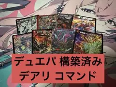 デュエパ デッキ