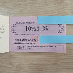 ニトリ 株主優待券　10％割引券　1枚