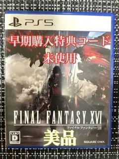 ファイナルファンタジー16【特典コード未使用】PS5版