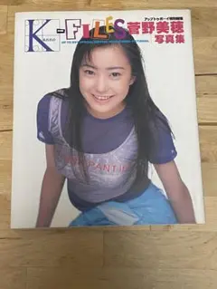 【ポスター付き】菅野美穂 写真集『KーFILES』 希少