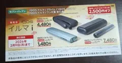 IQOS イルマ i 割引券 2,500円オフ　セブンイレブン限定