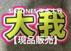 SixTONES 京本大我 うちわ文字 文字パネル 現品販売 オーダー