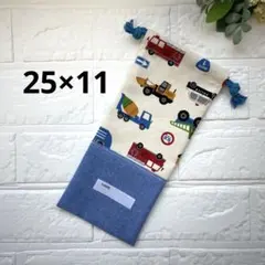 給食袋 お箸袋 ハンドメイド はたらく車たち×青