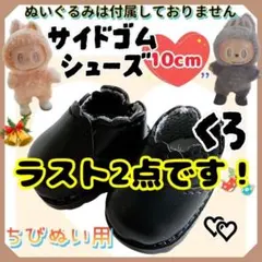 ぬい靴 サイドゴムシューズ 10cm 黒 ちびぬい ぬい服 韓国 海外 推し活