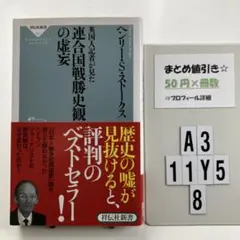 英国人記者が見た連合国戦勝史観の虚妄 A3-5Y118