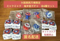 【大阪関西万博限定】ミャクミャク　海洋堂ガチャ　コンプリート6種