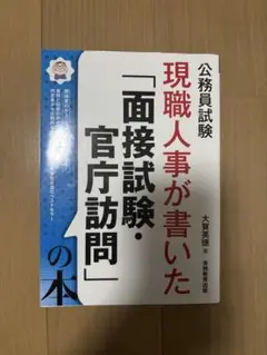 現職人事が書いた「面接試験・官庁訪問」の本公務員試験2026年度版