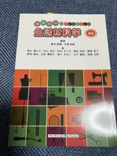 生活材料学 繊維材料にフォーカスした