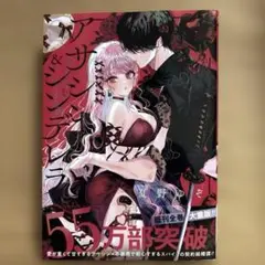 【漫画新刊】アサシン&シンデレラ5巻