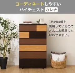 NITORI ニトリ ハイチェスト カレナ 80HC DBR ランダム