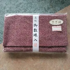 蔵出し特価京都製造 数珠小物入れ 新品15×10×2cmソフトタイプ1個単価　２