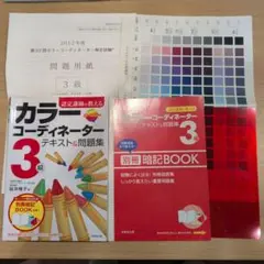 認定講師が教える カラーコーディネーター3級 テキスト＆問題集