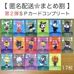 【SP】 第2弾 17枚コンプリートセット どうぶつの森 amiiboカード①