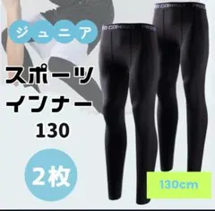 【2枚セット】130-140 キッズ レギンス 吸汗 速乾 UVカット