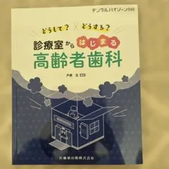 デンタルハイジーン別冊 診療室からはじまる高齢者歯科