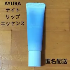 【美品】AYURA ナイトリップエッセンス 夜用リップ美容液 （残量9割以上）