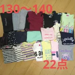 女の子　まとめ売り　130〜140センチ