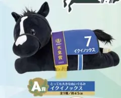 タイトーくじ A賞 イクイノックス とっても大きなぬいぐるみ
