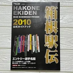 月刊陸上競技 箱根駅伝2010年　※匿名発送、即購入OK