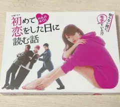 初めて恋をした日に読む話 DVD-BOX