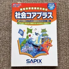 社会コアプラス　SAPIX　サピックス メソッド　代々木ライブラリー　中学受験