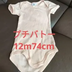 74 プチバトー サーモンピンク半袖ボディスーツ 12m/74cm