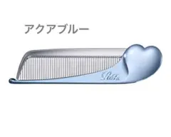 未開封　リファ ハートコーム アイラ　アクアブルー