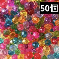 【50個】　多面カットビーズ　カラービーズ　キッズ　アクリルビーズ