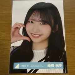 2026年最新】藤嶌果歩 直筆の人気アイテム - メルカリ