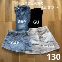 【女の子 130cm】GAP/GU/AnkAnk ボトムスまとめ売り4点セット