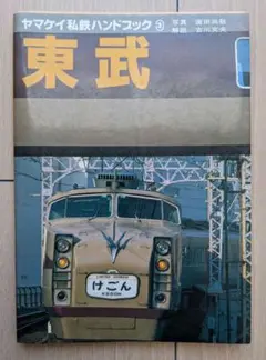 2026年最新】ヤマケイ私鉄ハンドブックの人気アイテム - メルカリ