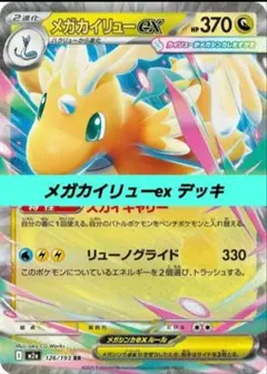 ポケモンカード 構築 済み デッキ メガカイリューex 188