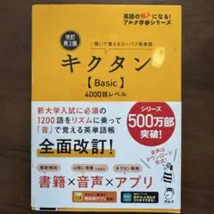 キクタン【Basic】4000 聞いて覚えるコーパス英単語