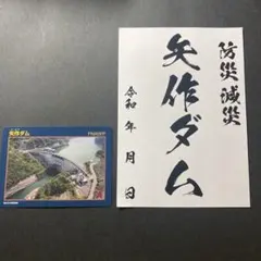 【ダムカード】愛知県/矢作川