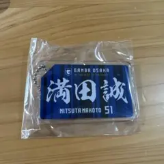 ガンバ大阪　満田誠選手ガチャ　ネームキーホルダー
