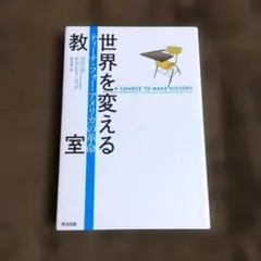 世界を変える教室 : ティーチ・フォー・アメリカの革命