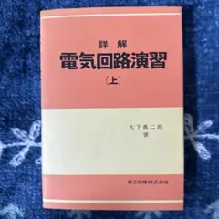 詳解電気回路演習 （上）