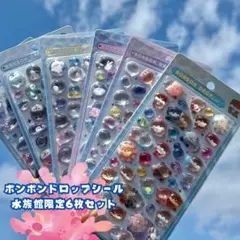 正規品！水族館限定 ボンボンドロップシール 6種 セット