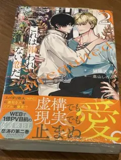 新刊　未開封　初回ssカード付 これは報われない恋だ。2