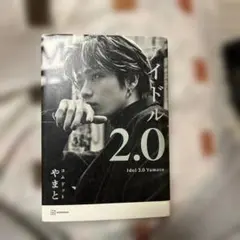 アイドル 2.0 聖域セット