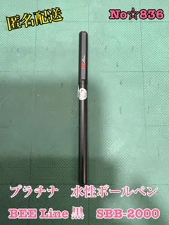 No.☆836 プラチナ　水性ボールペン　BEE Line 黒　SBB-2000のサムネイル