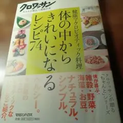 体の中からきれいになるレシピ74 : 健康マクロビオティック料理