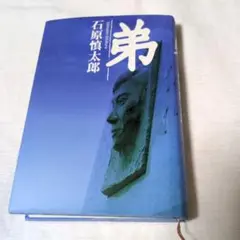 弟 石原慎太郎著