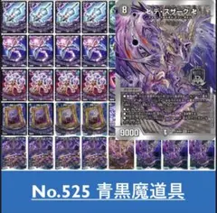 青黒魔道具 デッキ 調整パーツ付き デュエマ 追跡付き】青黒魔導具 青黒魔道具 バージョン分け構築 デッキ