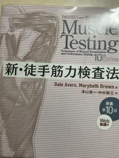 新・徒手筋力検査法 原著第10版 - メルカリ
